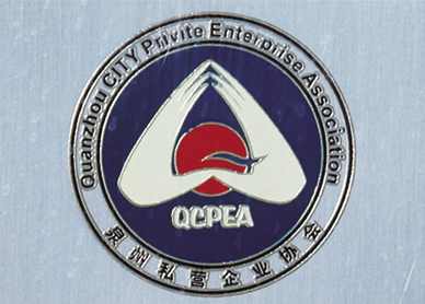 泉州市私營(yíng)企業(yè)協(xié)會(huì)首屆會(huì)員單位
