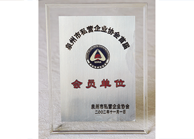 泉州市私營(yíng)企業(yè)協(xié)會(huì)首屆會(huì)員單位